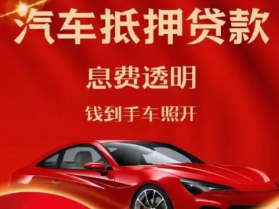 江夏良好口碑的汽车抵押贷款公司推荐