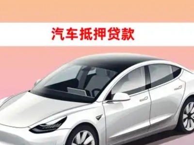 办理江夏车辆抵押贷款需要什么条件,优势以及结清手续?