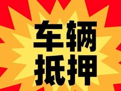 江夏汽车抵押贷款利息一般是多少?